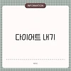 다이어트 내기
