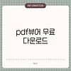 pdf뷰어 무료 다운로드