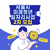 서울시 <미래 청년 일자리 사업> 참여자 2차 모집!