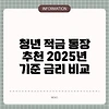 청년 적금 통장 추천 2025년 기준 금리 비교