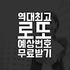 로또 1090회 예상번호 및 당첨번호 궁금한 로또당첨지역 여기에서 확인하세요