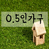 0.5인 가구