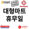 2022 이마트 휴무일 9월 (추석 휴무 포함)