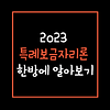 2023 특례보금자리론 한방에 알아보기