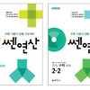 쎈 연산 중등수학 2-1, 2-2 정답과 해설(리뷰포함)