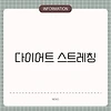 다이어트 스트레칭