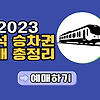 2023년 코레일 추석 승차권 기차표 예매 방법 팁