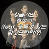 황금가면 총정리 (feat. 중독성 있는 막장드라마!?)