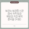 보건소 보건증 시간 검사 가격 발급 재발급 기간 예약 준비물 (비용)