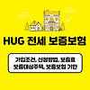 HUG 전세 보증보험 가입조건, 신청방법, 보증료