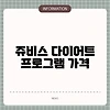쥬비스 다이어트 프로그램 가격