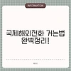 국제해외전화 거는법 완벽정리!