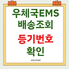 우체국 EMS 배송조회 등기번호 확인
