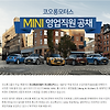 [학력무관] 코오롱모터스 MINI 영업직원 공개채용