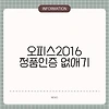 오피스2016 정품인증 없애기