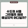 수도권 서울 그린벨트 해제 예상지역 어디일까?