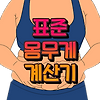 표준 몸무게 계산기 사이트 모음