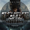 블랙 팬서: 와칸다 포에버 솔직 후기 (feat. 스포x)