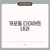 개포동 다이어트 내과