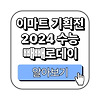 이마트 2024 수능&빼빼로데이  기획전 알아보기