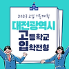 2023학년도 대전광역시 고등학교 입학전형 기본 계획 및 일정