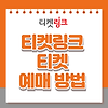 티켓링크 예매 방법 취소표 수수료 시간 팁 고객센터 총정리