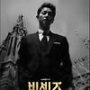 빈센조 10회 다시보기 재방송 20210321