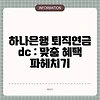 하나은행 퇴직연금 dc : 맞춤 혜택 파헤치기