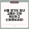 서울 경기도 청년 교통비 지원 확인하고 신청해보세요!