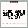삼성페이 신용카드 교통카드 사용 등록 방법 정리