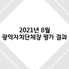 2021년 8월 광역자치단체장 평가 결과 - 리얼미터