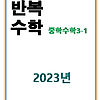 2023 풍산자 반복수학 중3-1 답지 정답과 해설