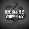 "2023 로또 환수율, 당신이 알아야 할 모든 것!"