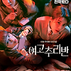 여고추리반 16회 다시보기 재방송 20210319