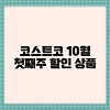 코스트코 10월 첫째주 할인 상품