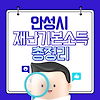 안성시 재난기본소득 난방비 재난 지원금 5만원 자격 대상 신청 방법 사용처