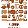 꿀잼도시 대전의 빵 축제 '빵모았당' 구경 오세요