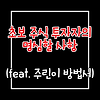 초보 주식 투자자의 명심할 사항(feat. 주린이 방법서)