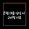은행 대출 상담 시 구비할 서류 알아보기