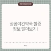 공공야간약국 할증 정보 알아보기!