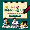 2023 전기기사 시험일정