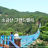 원주 소금산 출렁다리 그랜드밸리 복합문화 관광지 여행