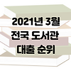 2021년 3월 전국 도서관 대출 순위