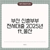 부산 신혼부부 전세대출 2025년 ft.울산