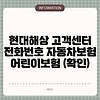 현대해상 고객센터 전화번호 자동차보험 어린이보험 (확인)
