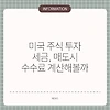미국 주식 투자 세금, 매도시 수수료 계산해볼까