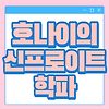호나이의 신프로이트학파