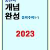 2023 풍산자 개념완성 중1-1 답지 정답과 해설