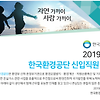 [학력무관] 한국환경공단 신입직원 312명 채용