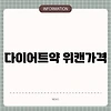 다이어트약 위캔가격